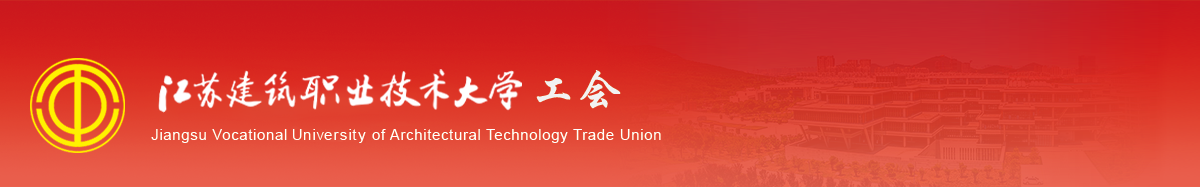 江苏mg冰球突破技术学院工会